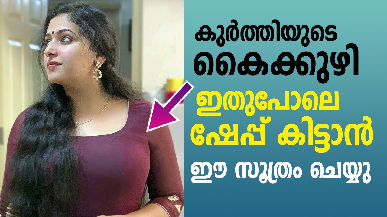 കുർത്തിയുടെ കൈക്കുഴി ഇതുപോലെ നല്ല ഷേപ്പ് കിട്ടാൻ ഈ സൂത്രം ചെയ്യു
