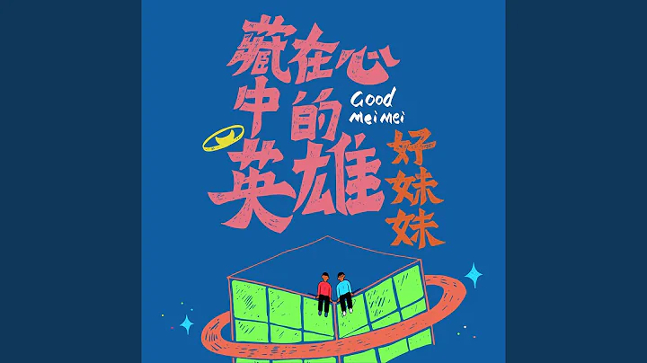 藏在心中的英雄 (电影《重返618号》主题曲) - 天天要闻