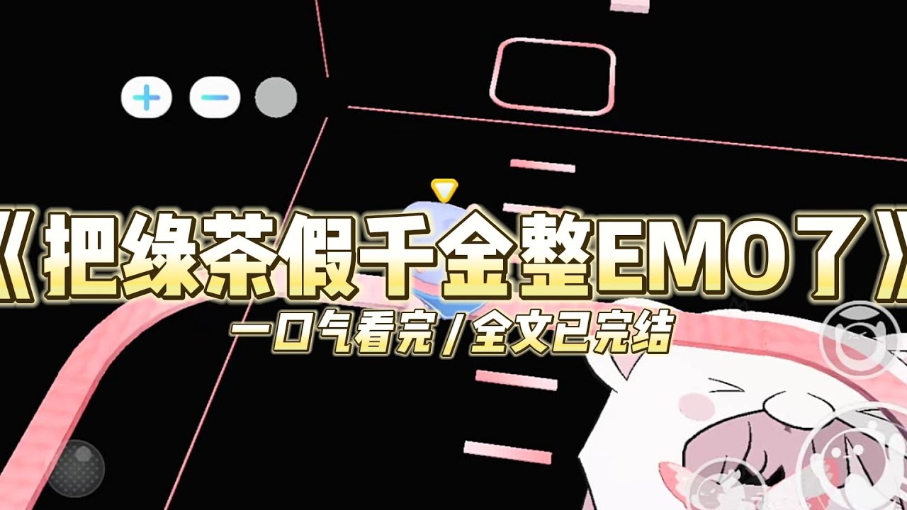 《把绿茶假千金整EMO了》夏家的真千金回来了。所有人都在等着看我这个假千金的笑话。#小说 #故事 #道德 #渣男 #爽文 #复仇 #重生 #打脸 #现实情感 #一口气看完