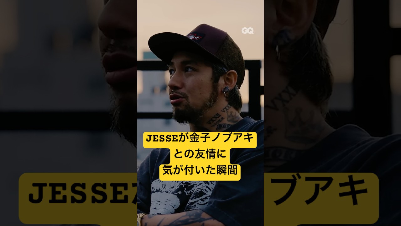 JESSEが金子ノブアキとの友情の厚さに気が付いた瞬間。#GQStories 