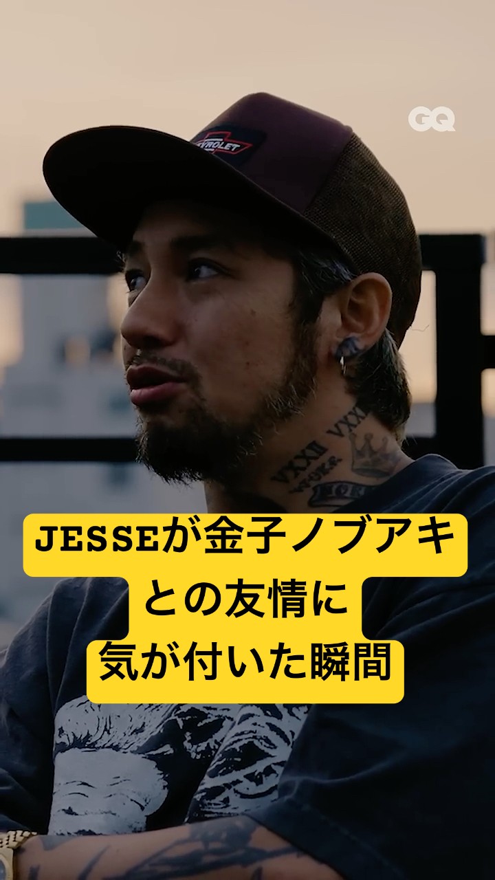 JESSEが金子ノブアキとの友情の厚さに気が付いた瞬間。#GQStories