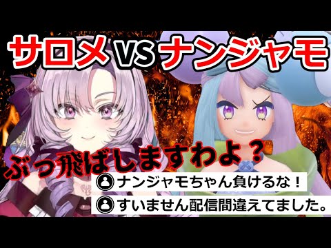 大人気配信者ナンジャモにファンを奪われ嫉妬する壱百満天原サロメ【にじさんじ切り抜き／ポケモンSV】