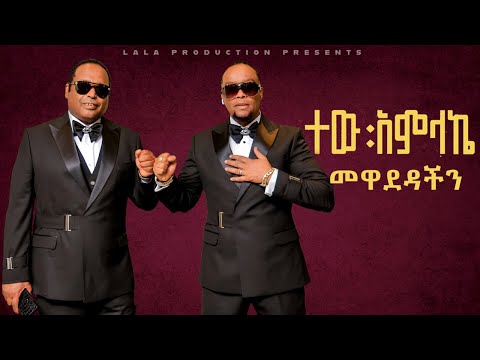 Tadele Roba Mewadedachinin ታደለ ሮባ መዋደዳችን New Ethiopian Music 2024 Official Lyric Video 