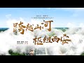 第十四届全国运动会陕西宣传片（十一）Shaanxi Province Promo (11th) for 14th National Games of China | Transportation