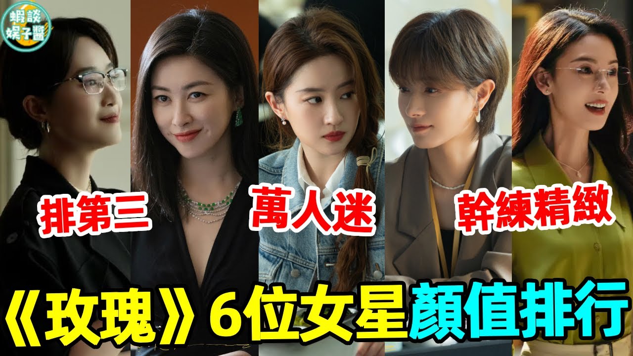 選角太絕了！《玫瑰》6位美女角色顏值排行，林有有不敢認，朱珠排第三，最驚艷的不是劉亦菲而是她！#劉亦菲#林有有#萬茜#朱珠#陳瑤#藍盈瑩#玫瑰的故事#蝦談娛子醬
