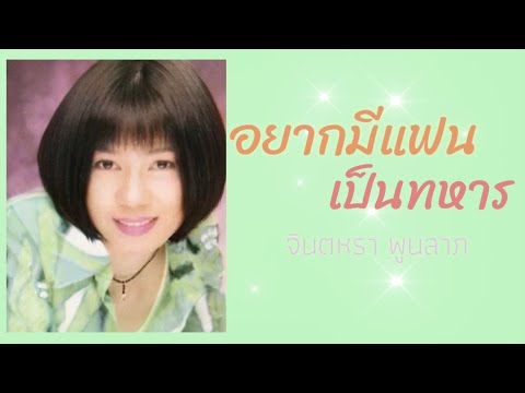 อยากมีแฟนเป็นทหาร-จินตหรา พูนลาภ