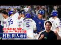 #村松開人 選手 2026年3,4月度「スカパー!サヨナラ賞」授賞式 #Dragons_Inside