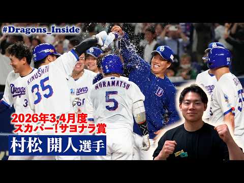 #村松開人 選手 2026年3,4月度「スカパー！サヨナラ賞」授賞式 #Dragons_Inside