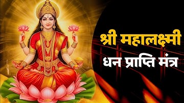 3 MOST POWERFUL MAHALAKSHMI MANTRAS for GROWTH & SUCCESS in WEALTH MONEY FINANCE | Laxmi Mantra