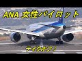 ANA787 憧れのカッコいぃ女性パイロット テイクオフ!【 伊丹空港32L 】