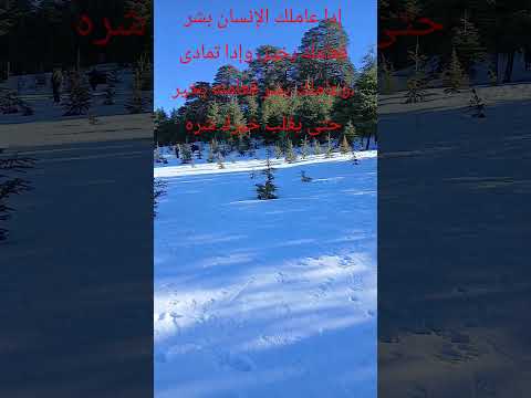 من الضروري سيتغلب خيرك على شره اكسبلور جبل هبري  إفران