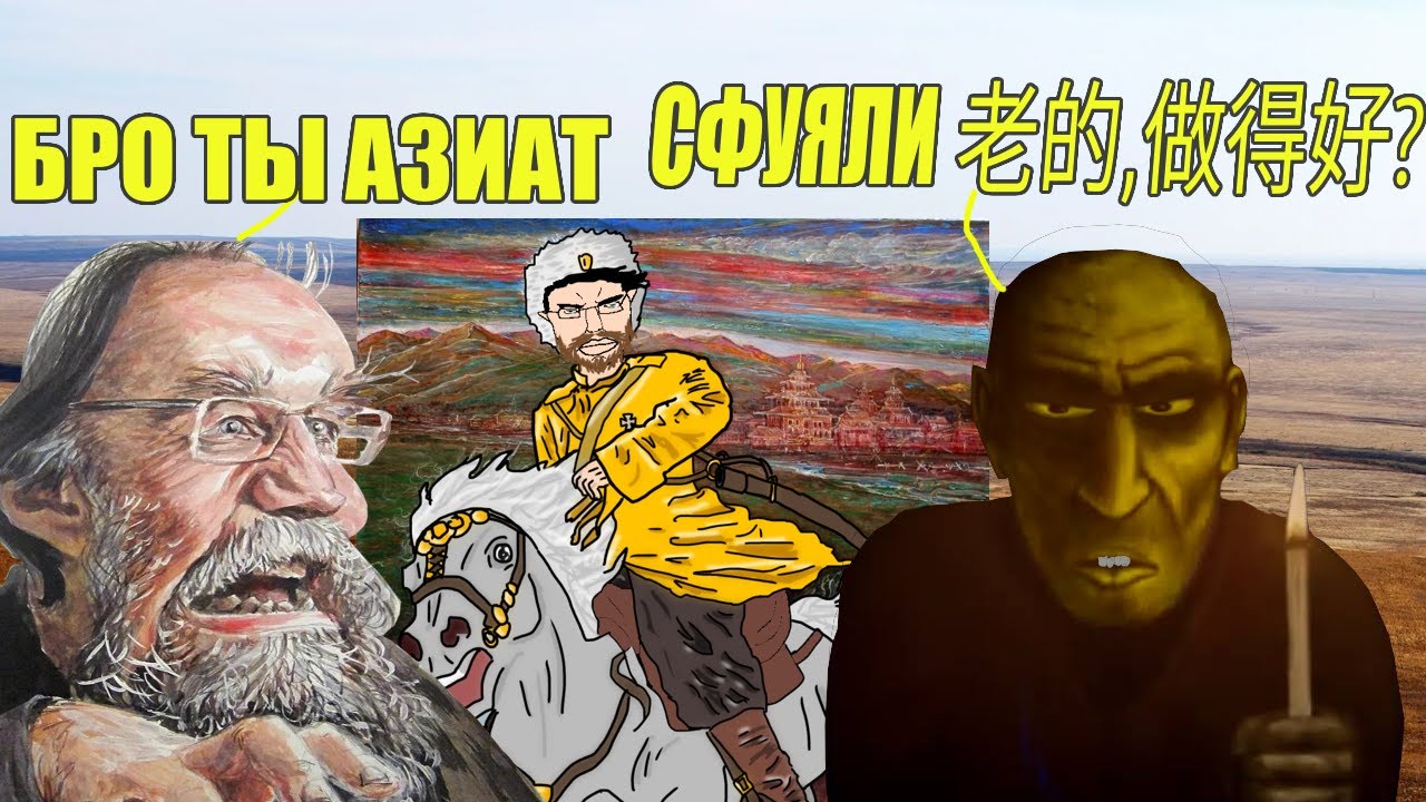 ОбскурантЪ смотрит очередной ЖЕСТОЧАЙШИЙ НАБРОС на евроАзийство