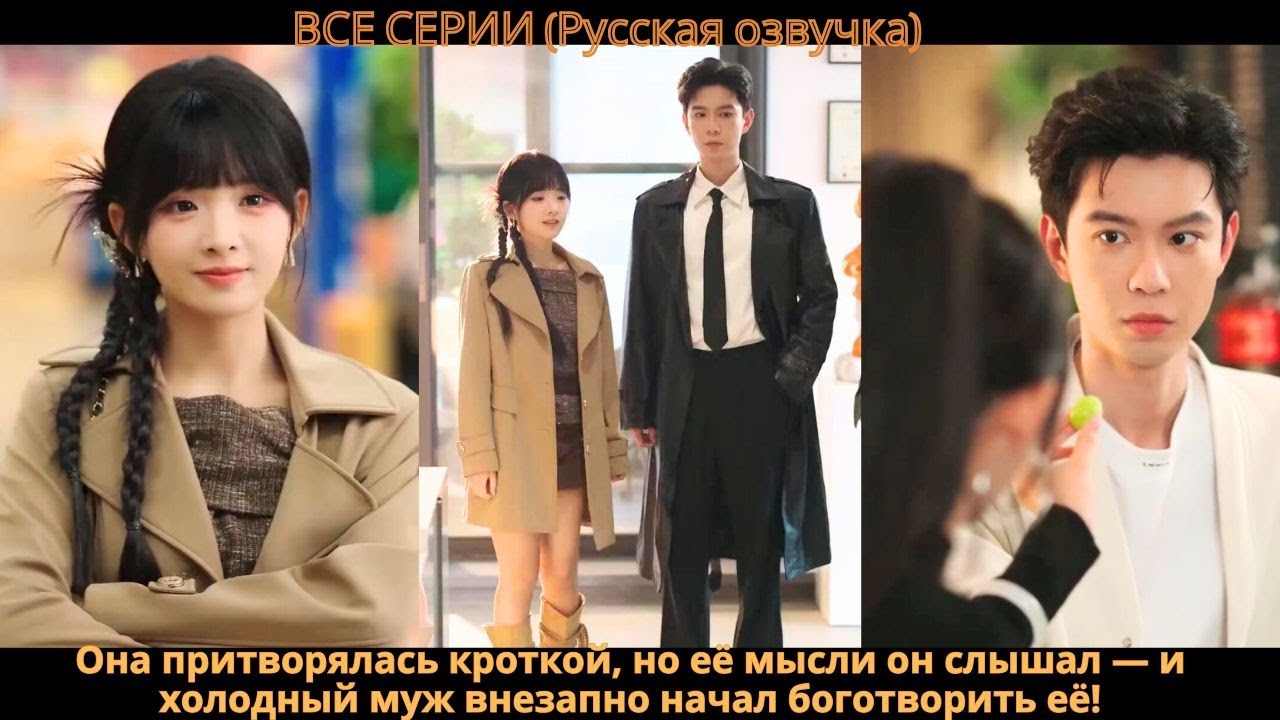 Она притворялась кроткой, но её мысли он слышал — и холодный муж внезапно начал боготворить её!