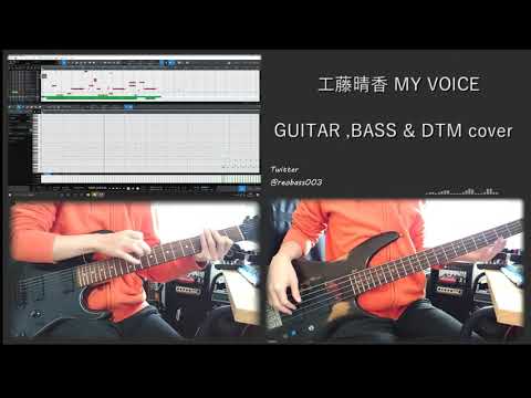 工藤晴香 / MY VOICE 演奏してみた (off vocal)
