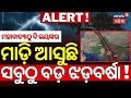 LIVE ସବ ଠ ବଡ ପଶ ଚ ମ ଝଡ Dangerous Low Pressure Rain Line Kalabaisakhi Alert Odisha Rain LIVE ସବ ଠ ବଡ ପଶ ଚ ମ ଝଡ Dangerous Low Pressure Rain Line Kalabaisakhi Alert Odisha Rain