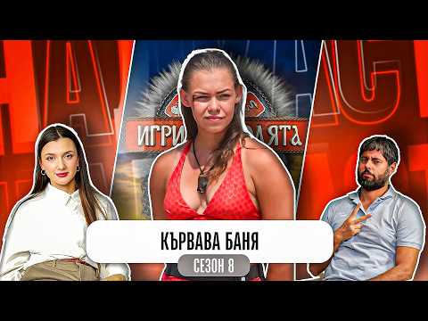 Кръв в Игри на Волята 8