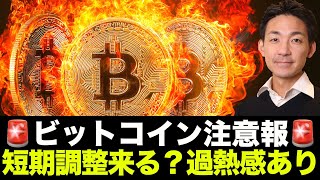 ビットコイン調整注意報？短期的急落に警戒。ファンディングコストが急激に上昇！