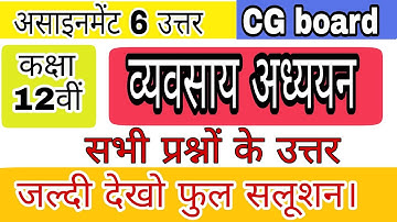 assignment 6 class 12th business।business studies assignment 12th।व्यवसाय अध्ययन असाइनमेंट 6 उत्तर।