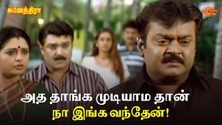 அத தாங்க முடியாம தான் நா இங்க வந்தேன்! Gajendra Movie Scene | Vijayakanth | Sarath Babu | Sun Life screenshot 4