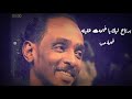 حالة وتساب سودانيه محمود عبدالعزيز برتاح لك 