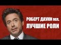 Роберт Дауни младший лучшие роли и фильмы | Фильмография Роберта Дауни младшего