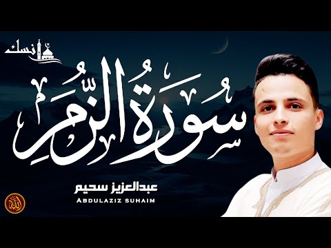 سورة الزمر كاملة بصوت القارئ الشيخ عبدالعزيز سحيم