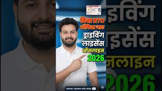 बिना RTO ऑफिस जाए Driving Licence कैसे बनाये 2026 | DL Online Apply