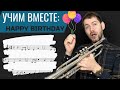 УЧИМ ВМЕСТЕ Happy Birthday на трубе + прием для импровизации ноты и минус в описании