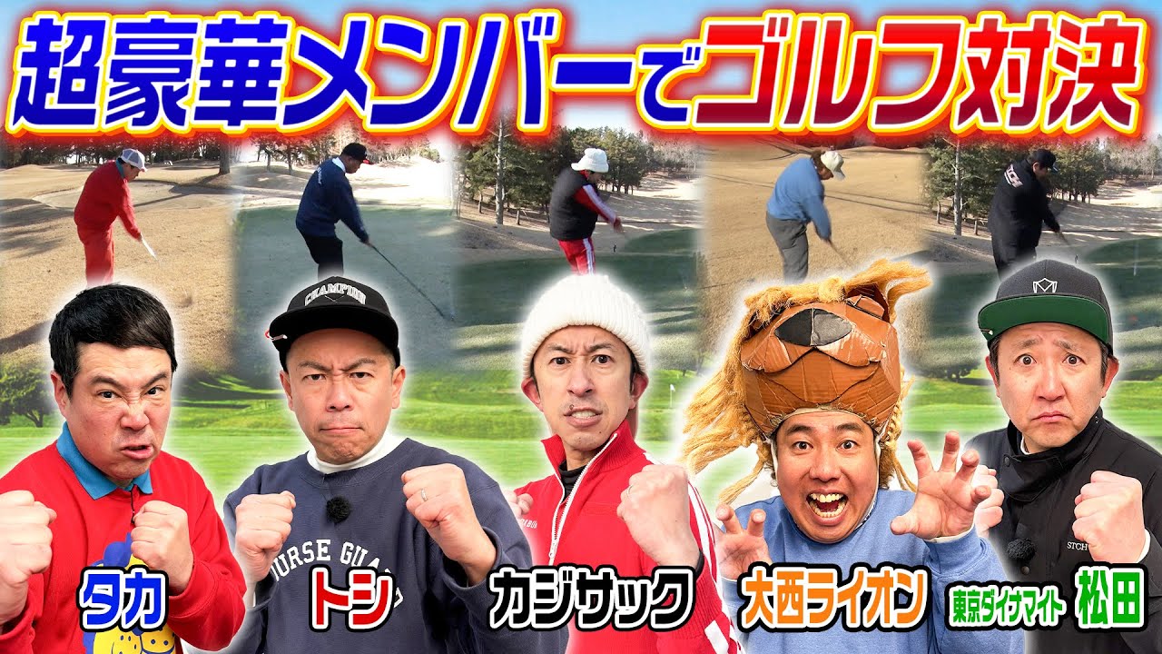 【超レア回】超豪華メンバーでゴルフ対決！！