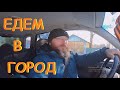 Едем в город за семенами ,кормами и на родник за водой.