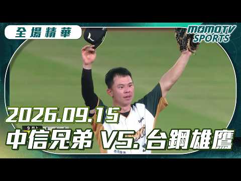CPBL Game Highlights | 09/15/2026 CTBC Brothers VS TSG Hawks | More Replays, More Details