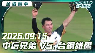 中信兄弟對台鋼雄鷹守備美技與壘間攻防全紀錄