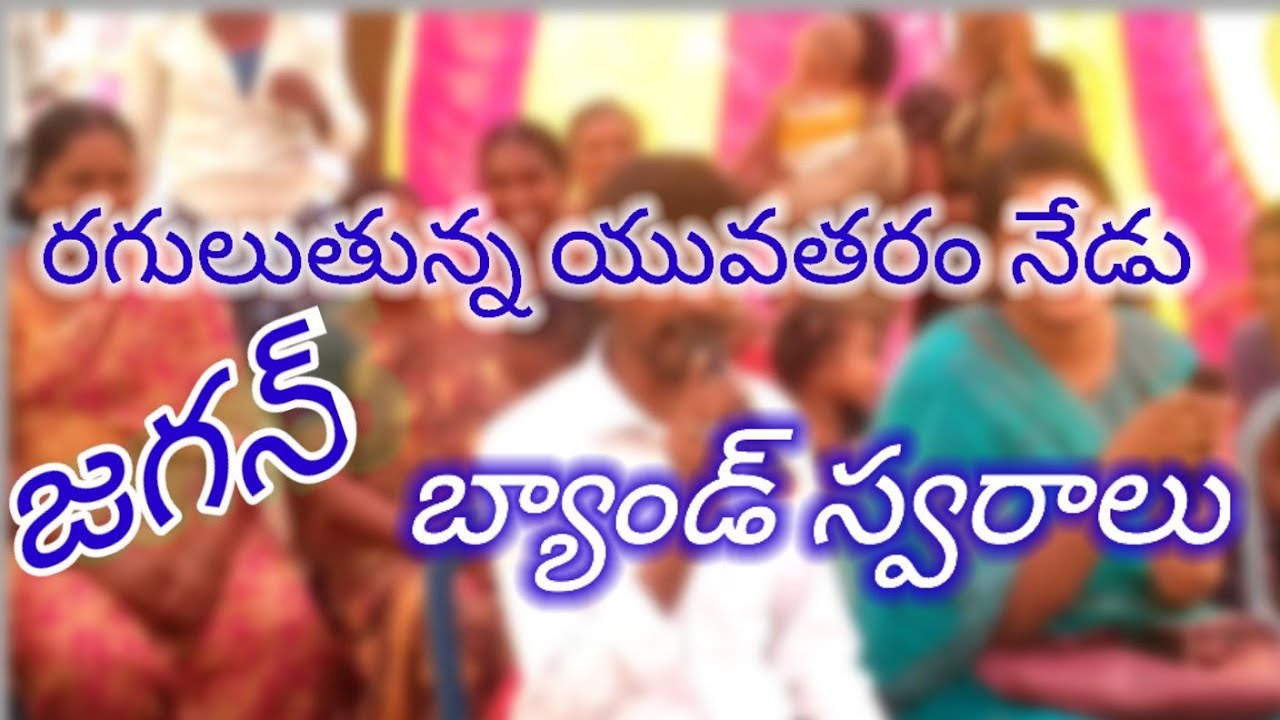 రగులుతున్న యువతరం నేడు// జగన్ పాట//jagan Songs in Band
