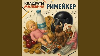 Полетели: Филипп Киркоров cover - Квадраты Малевича