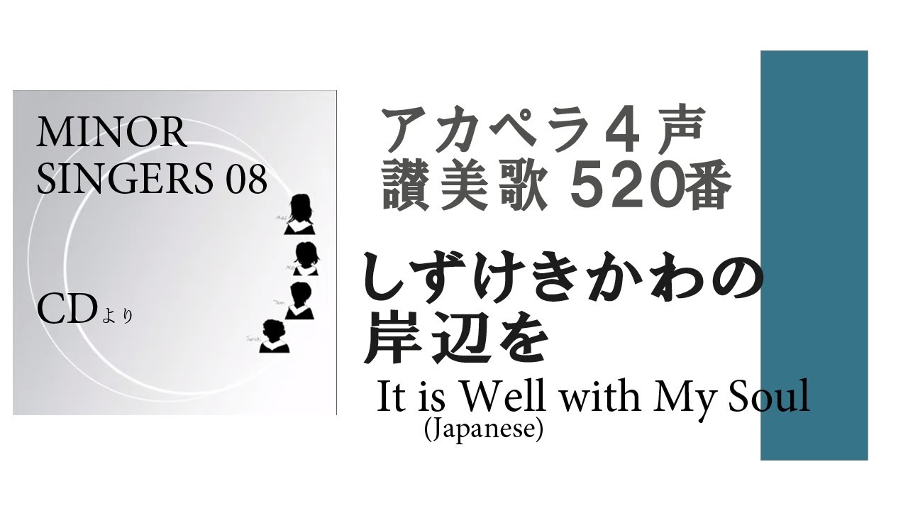 アカペラ4声 讃美歌5番 しずけきかわの岸辺を 일본어 찬양 고후우리교회