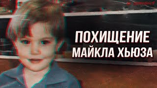 Похищение Майкла Хьюза. Расследование преступлений Франклина Флойда