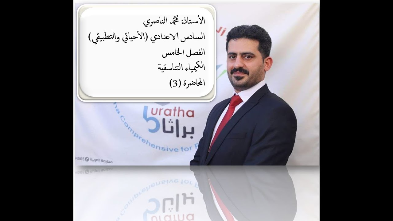 الاستاذ محمد الناصري - الفصل الخامس - الكيمياء التناسقية - المحاضرة 3 - تسمية المعقدات التناسقية .