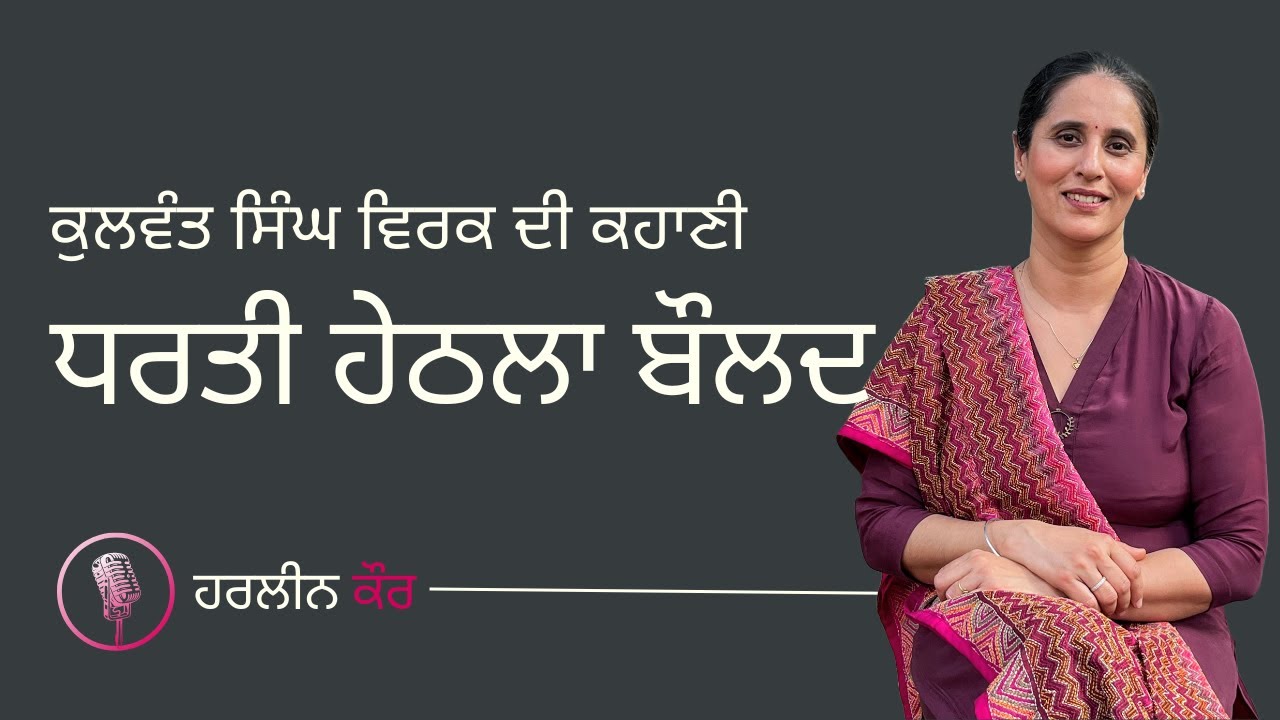 ਧਰਤੀ ਹੇਠਲਾ ਬੌਲਦ - ਕੁਲਵੰਤ ਸਿੰਘ ਵਿਰਕ |Dharti Hethla Bauld - Kulwant Singh Virk Story #harleentutorials