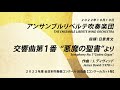 交響曲第1番 “悪魔の聖書”より / Symphony No.1“Codex Gigas”