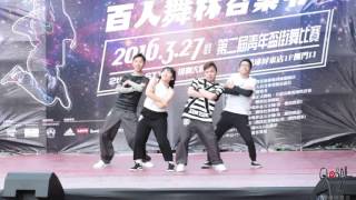 【6】20160327 百人舞林召集令2|街舞日記|