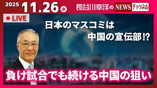 【負け試合でも続ける中国の狙い】『日本のマスコミは中国の宣伝部！？』