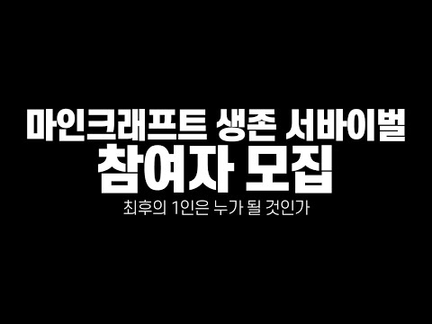 마인크래프트 극한의 생존 서바이벌 참여자 모집
