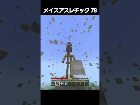 メイスアスレチック！７８##shorts #minecraft