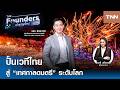ปั้นเวทีไทย สู่ “เทศกาลดนตรี” ระดับโลก : The Founders เถ้าแก่ยุคใหม่