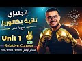 انجليزي تانية بكالوريا (منهج جديد)🔥- شرح relative clauses | ضماير الوصل unit 1 part 2 ✌️