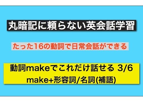 丸暗記に頼らない英会話学習 動詞makeでこれだけ話せるその3 make＋形容詞/名詞(補語)