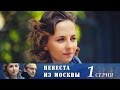 Невеста из Москвы - Серия 1/ 2016 / Сериал / HD 1080p