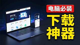 全网最好用的5款下载神器，最后一个太强了