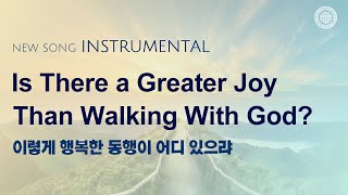 〔새노래 | Instrumental〕 이렇게 행복한 동행이 어디 있으랴, 안상홍님 어머니 하나님