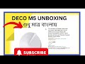 TP LINK DECO M5 / M9 ROUTER UNBOXING REVIEW. একটা ডিভাইস এ পুরো বাড়ি কভার #62959804
